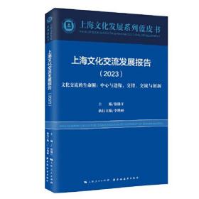 上海文化交流发展报告(2023):文化交流的生命圈、中心与边缘，交错，交流与创新