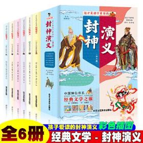 这才是孩子爱读的：封神演义（全六册）