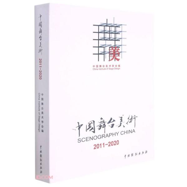 中国舞台美术（2011-2020）9787104051046