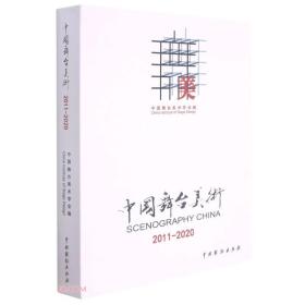 中国舞台美术（2011-2020）