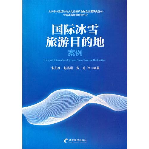 国际冰雪旅游目的地案例(助力2022冬奥会，实现“带动三亿人参与冰雪运动”的目标)