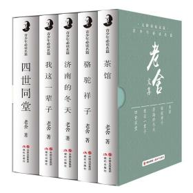 ）青少年必读名篇四世同堂、茶馆、我这一辈子、骆驼祥子、济南的冬天-（精装）老舍文集（全5册