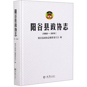 阳谷县政协志（1959-2019）