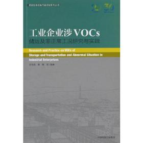 工业企业涉VOCs储运及非正常工况研究与实践