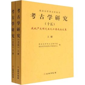 考古学研究：庆祝严文明先生九十寿辰论文集：festschriftincommemorationofprof.YanWenming's90thbirthday：十五：ⅩⅤ9787501077403北京大学考古文博学院