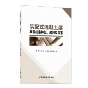 装配式混凝土梁典型病害特征、成因及危害 9787516036105 /王昊//郭洪//朱振祥//郭保林|责编:杨娜