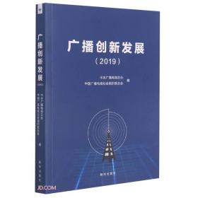 广播创新发展（2019）