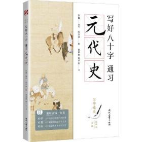 写好八十字(通习元代史)/习字通史