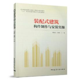 装配式建筑构件制作与安装实操