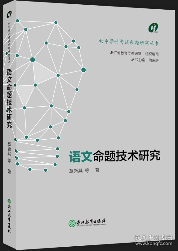 【全新正版】初中学科考试命题研究丛书：语文命题技术研究