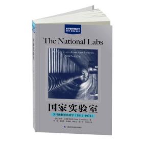 国家实验室:美国体制中的科学(1947-1974)