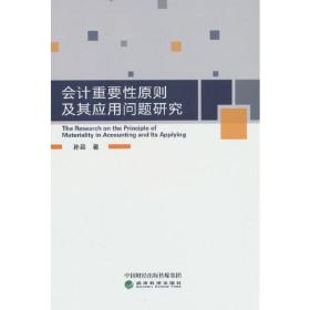 会计重要性原则及其应用问题研究