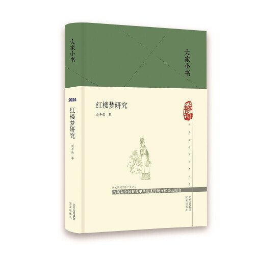 大家小书 红楼梦研究(精)  俞平伯 “新红学”  北京出版社