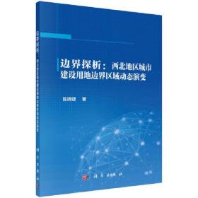 边界探析：西北地区城市建设用地边界区域动态演变