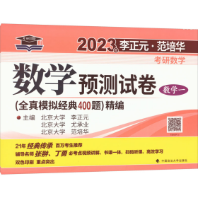 李正元范培华2023考研数学预测试卷（数学一）考研数学模拟卷冲刺复习提高