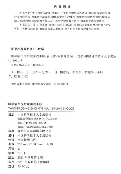 糖尿病中医护理实践手册（2023农家书屋总署推荐书目）