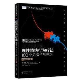 理性情绪行为疗法:100个关键点与技巧:100 key points & techniqu