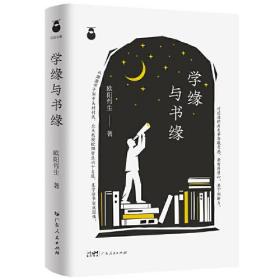 学缘与书缘 中国近现代思想史欧阳哲生教授的名人传记 求学与研究探索历程随笔集