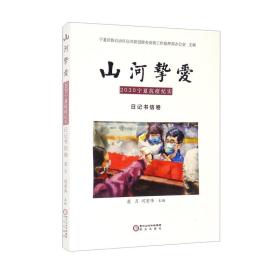 山河挚爱：2020宁夏抗疫纪实.日记书信卷