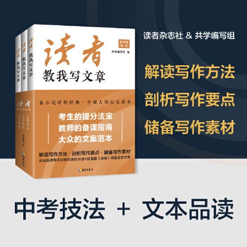 读者教我写文章：从家喻户晓的《读者》杂志中选取名家精华文章品读，附有资深语文教师的考点讲解和素材点拨，是考生的提分法宝，教师的备课指南，大众的文案范本。