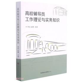 高校辅导员工作理论与实务知识