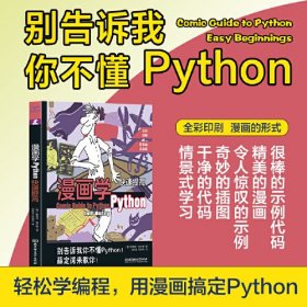 漫画学Python：快速提高