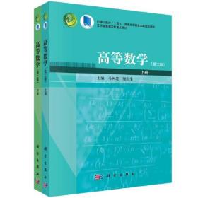 高等数学(第2版)(全2册)（