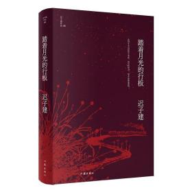 踏着月光的行板（茅盾文学奖、鲁迅文学奖得主迟子建小说代表作亲选集，四个各具魅力的情爱世界）