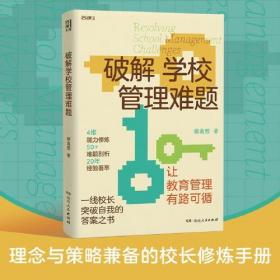 学校管理研究：破解学校管理难题