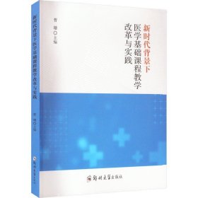 新时代背景下医学基础课程教学改革与实践