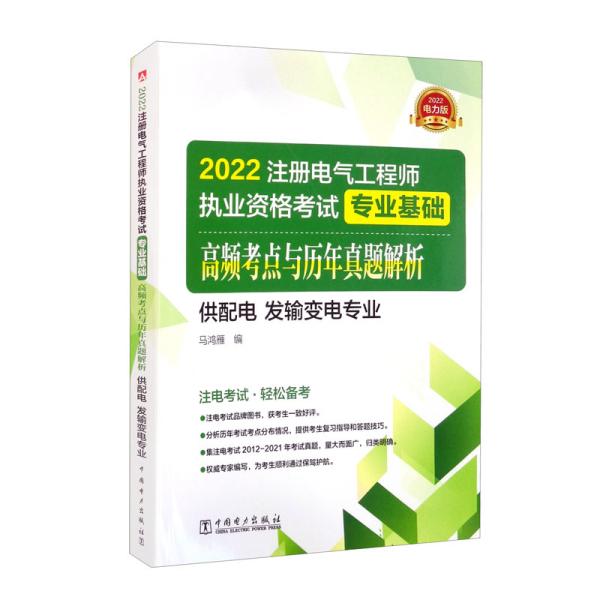 2022注册电气工程师执业资格考试专业基础高频考点解析（供配电发输变电专业）