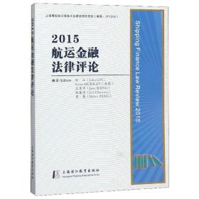 2015航运金融法律评论