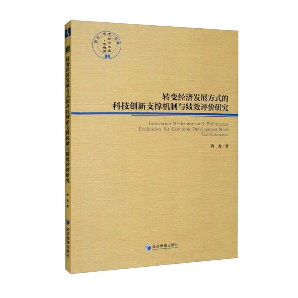 转变经济发展方式的科技创新支撑机制与绩效评价研究