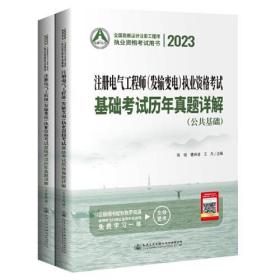 2023注册电气工程师（发输变电）执业资格考试基础考试历年真题详解