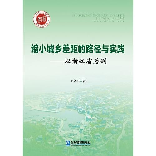 缩小城乡差距的路径与实践:以浙江省为例