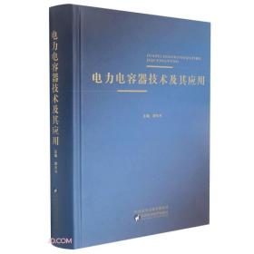 电力电容器技术及其应用(精)，全新正版未拆封