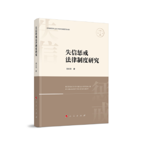 教育部哲学社会科学研究后期资助项目：失信惩戒法律制度研究