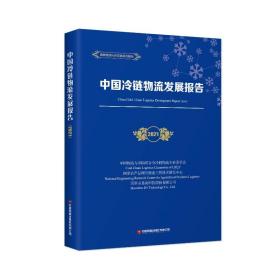 中国冷链物流发展报告 2021