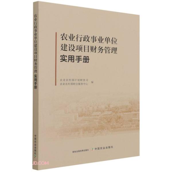 农业行政事业单位建设项目财务管理实用手册