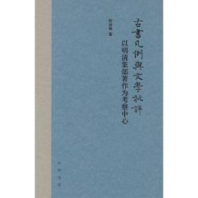 古书凡例与文学批评：以明清集部著作为考察中心