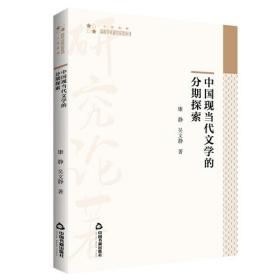 中国现当代文学的分期探索