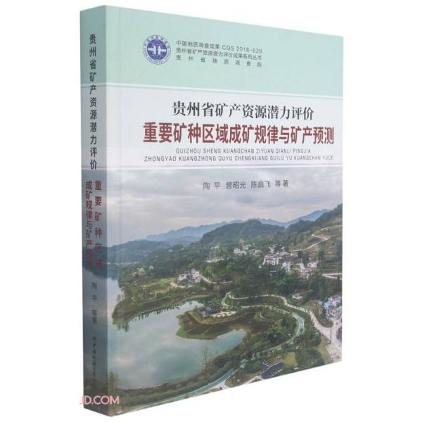 贵州省矿产资源潜力评价重要矿种区域成矿规律与矿产预测(精)  陶平 中国地质大学出版社