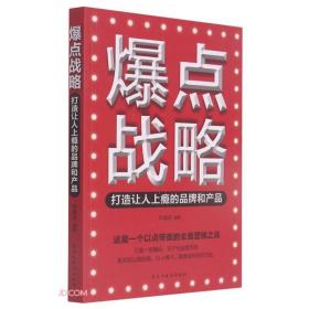 爆点战略:打造让人上瘾的品牌和产品(32开平装)