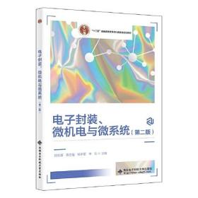 电子封装、微机电与微系统（第二版）