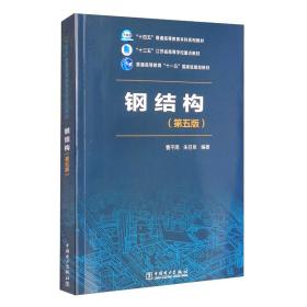 “十四五”普通高等教育本科系列教材“十三五”江苏省高等学校重点教材钢结构（第五版）