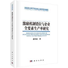 激励机制错位与企业全要素生产率研究