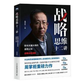 正版书 战略思维十二讲：影响关键决策的*维认知