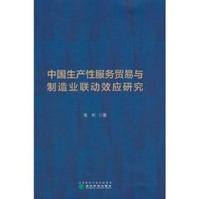 中国生产性服务贸易与制造业联动效应研究