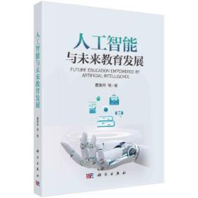 人工智能与未来教育发展 黄荣怀 科学出版社 9787030761774