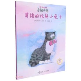 家有宠物小猫莫格：莫格的玩具小兔子（平装绘本）